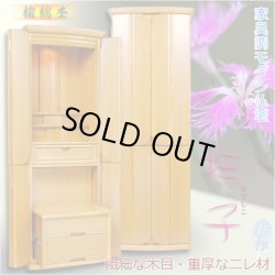 画像1: （入荷未定）家具調モダン仏壇【高級材ニレ総杢：撫子（なでしこ）45号ナチュラルライト色】スリムなリビング仏壇　送料無料