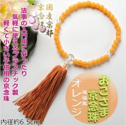 画像1: 国産京都 子供数珠【おこさま京念珠：オレンジ】プラスチック製のお手頃価格 ネコポス送料無料