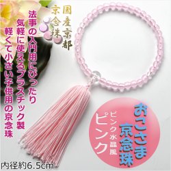 画像1: 国産京都 子供数珠【おこさま京念珠：ピンク】プラスチック製のお手頃価格 ネコポス送料無料
