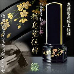 画像1: 国産極上位牌【真塗呂色仕上げ・本金面粉・本金蒔絵使用の「輪島塗位牌」：縁（えにし）3.5寸】枝垂れ桜　仏壇・仏具　送料無料