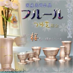 画像1: 国産高級仏具【彫金つゆ芝：フルール6点セット　桜色】仏壇用仏具　送料無料