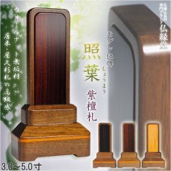 画像1: 【国産】ウォールナット無垢材【モダン位牌 照葉：紫檀札 3.0寸】送料無料