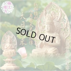 画像1: 仏像【総柘植材・八角飛天光背仏像：大日如来2.5寸】真言宗 仏壇用御本尊 送料無料