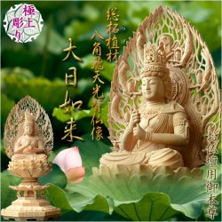 画像1: 仏像【総柘植材・八角飛天光背仏像：大日如来2.0寸】真言宗 仏壇用御本尊 送料無料