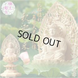 画像1: 仏像【総柘植材・八角飛天光背仏像：釈迦如来2.5寸】曹洞宗 臨済宗 禅宗 仏壇用御本尊 送料無料