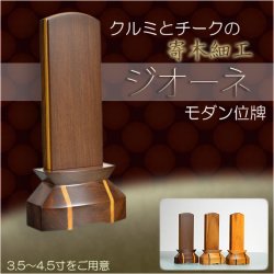 画像1: 家具調位牌【モダン位牌：ジオーネ　クルミ・チークライン4.0寸】家具調位牌　仏壇・仏具　送料無料