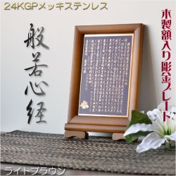 画像1: 豪華24金メッキ【木製額入り彫金プレート：般若心経　ライトブラウン】普段使いから四十九日・お盆・お彼岸まで　十三佛絵像・掛軸・仏像　送料無料