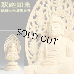 画像1: 【仏像】高級上彫り・曹洞宗・臨済宗釈迦如来・檜丸台唐草光背・2.0寸