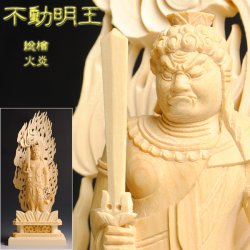 画像1: 【仏像】不動明王立像3.5寸、高級檜上彫