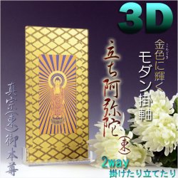 画像1: 便利な2way【煌めく3Dスタンド掛軸：立ち阿弥陀（東）】真宗お東御本尊　仏壇・仏具　送料無料