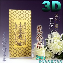 画像1: 便利な2way【煌めく3Dスタンド掛軸：曼荼羅】日蓮宗御本尊　仏壇・仏具　送料無料