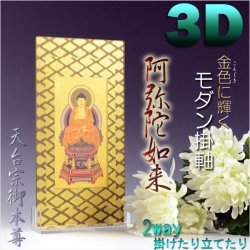 画像1: 便利な2way【煌めく3Dスタンド掛軸：阿弥陀如来】天台宗御本尊　仏壇・仏具　送料無料