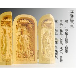 画像5: 【仏像】総柘植【福禄寿三星】三開仏、幸福・財産・長寿を祈る仏様