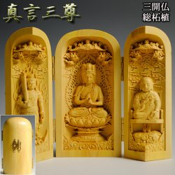 画像1: 【仏像】総柘植【真言宗三尊・大日如来・弘法大師・不動明王】三開仏、密教の教主