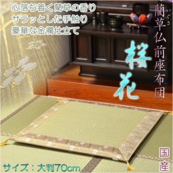 画像1: 国産【藺草（いぐさ）仏前ゴザ座布団：桜花】大判70cm　仏壇・仏具　送料無料