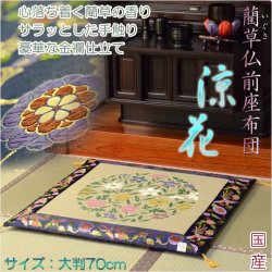 画像1: 国産【藺草（いぐさ）仏前ゴザ座布団：涼花】大判70cm　仏壇・仏具　送料無料