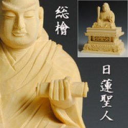 画像1: 【仏像】高級上彫り・総檜・日蓮宗・日蓮聖人3.0寸