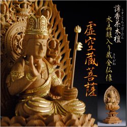 画像1: 水晶眼入り　薄香茶木檀切り金仏像：虚空蔵菩薩2.0寸