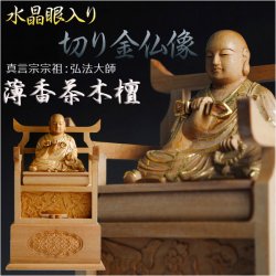 画像1: 【仏像】【白檀のような高級材：薄香茶木檀】【ご本尊】【水晶眼入り・切り金仏像】弘法大師（真言宗宗祖）2.5寸　送料無料