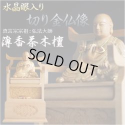画像1: 【仏像】【白檀のような高級材：薄香茶木檀】【ご本尊】【水晶眼入り・切り金仏像】弘法大師（真言宗宗祖）2.5寸　送料無料