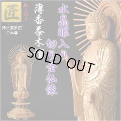 画像1: 【仏像】【白檀のような高級材：薄香茶木檀】【ご本尊】【水晶眼入り・切り金仏像】立阿弥陀（浄土真宗西ご本尊）4.0寸　送料無料