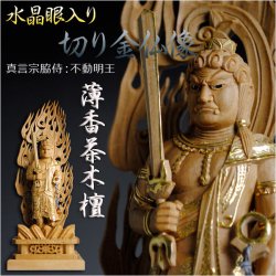 画像1: 【仏像】【白檀のような高級材：薄香茶木檀】【ご本尊】【水晶眼入り・切り金仏像】不動明王（真言宗三尊脇侍）3.5寸　送料無料