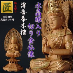 画像1: 【仏像】【白檀のような高級材：薄香茶木檀】【ご本尊】【水晶眼入り・切り金仏像】大日如来（真言宗ご本尊）2.0寸　送料無料