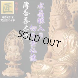 画像1: 【仏像】【白檀のような高級材：薄香茶木檀】【ご本尊】【水晶眼入り・切り金仏像】阿弥陀如来（天台宗ご本尊）2.5寸　送料無料