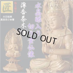 画像1: 【仏像】【白檀のような高級材：薄香茶木檀】【ご本尊】【水晶眼入り・切り金仏像】大日如来（真言宗ご本尊）2.5寸　送料無料