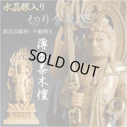 画像1: 【仏像】【白檀のような高級材：薄香茶木檀】【ご本尊】【水晶眼入り・切り金仏像】不動明王（真言宗三尊脇侍）5.0寸　送料無料