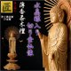 【仏像】【白檀のような高級材：薄香茶木檀】【ご本尊】【水晶眼入り・切り金仏像】立阿弥陀（浄土真宗東ご本尊）4.0寸　送料無料