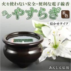 画像1: 電子線香（3本寝かせタイプ）【陶器製香炉付 2.5寸 茶色】サンやすらぎ 安心仏具 送料無料