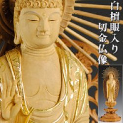 画像1: 【白檀材・甘くさわやかな香り】【仏像・ご本尊】【水晶眼入り・切金】立阿弥陀如来（浄土真宗・本願寺派・お西）3.5寸　送料無料