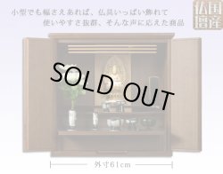 画像2: 【国産仏壇】幅広ワイド型小型・ウォールナット材【フォレスト20号ダーク色】・ミニ仏壇・上置仏壇・送料無料