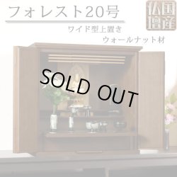 画像1: 【国産仏壇】幅広ワイド型小型・ウォールナット材【フォレスト20号ダーク色】・ミニ仏壇・上置仏壇・送料無料