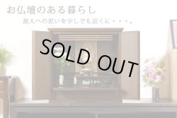 画像5: 【国産仏壇】幅広ワイド型小型・ウォールナット材【フォレスト20号ダーク色】・ミニ仏壇・上置仏壇・送料無料