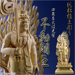 画像1: 仏像【総柘植材・四角台火炎光背仏像：不動明王3.5寸】真言宗脇侍・お不動様　仏壇・御本尊　送料無料