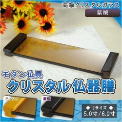 画像1: モダン【クリスタル仏器膳】5.0寸 天然木紫檀 仏壇仏具 ネコポス送料無料