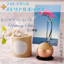 画像1: 国産仏具【フォトスタンド付メモリアルボックス：pictuary　sphere　ピンクゴールド】ミニ骨壷　手元供養　分骨　仏具　送料無料