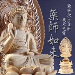 画像1: 仏像【香る檜（ひのき）・六角台飛天光背：薬師如来3.0寸】仏壇・御本尊　送料無料