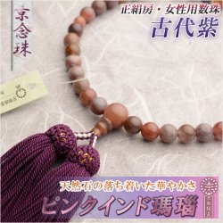 画像1: 京念珠【ピンクインド瑪瑙】女性用数珠・正絹頭付房　古代紫 ネコポス送料無料