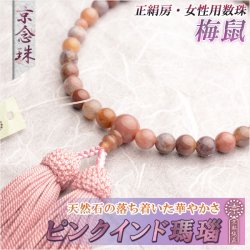 画像1: 京念珠【ピンクインド瑪瑙】女性用数珠・正絹頭付房　梅鼠 ネコポス送料無料