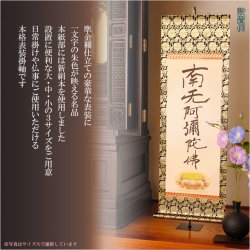 画像5: 表装品質十年保証付【国産　豪華準金襴表装掛軸：六字名号　親鸞　サイズ小】仏事や日常掛けに最適な名号掛軸　表装掛軸・仏像　送料無料