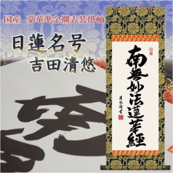 画像1: 表装品質十年保証付【国産　豪華準金襴表装掛軸：日蓮名号　吉田清悠　サイズ大】仏事や日常掛けに最適な名号掛軸　表装掛軸・仏像　送料無料