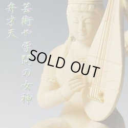 画像1: 【弁才天】【弁財天】【弁天】・芸術・学問の神様・総檜2.5寸