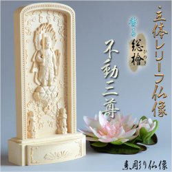 画像1: 仏像【総檜（ひのき）材：立体レリーフ仏像　不動三尊・サイズ小】モダン掛軸　守り本尊　縁起物　送料無料