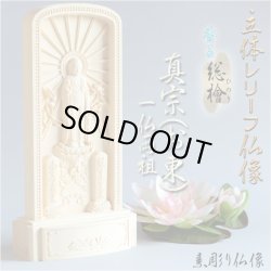 画像1: 仏像【総檜（ひのき）材：立体レリーフ仏像　真宗（お東）御本尊・サイズ小】モダン掛軸　守り本尊　縁起物　送料無料