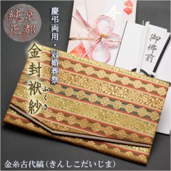 画像1: 国産京都【慶弔両用・冠婚葬祭　高級金封ふくさ　金糸古代縞（きんしこだいじま）】袱紗・冠婚葬祭　ネコポス送料無料