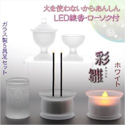 画像1: あんしんのＬＥＤ線香・ローソク付【ガラス製５具足セット　彩雛（あやひな） ホワイト】仏壇・仏具　送料無料