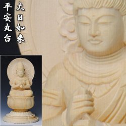 画像1: 【仏像】香る檜、平安丸台大日如来2.5寸、送料無料